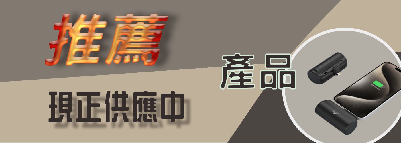 行動電源#